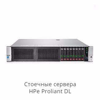 стоечные сервера HPe Proliant DL